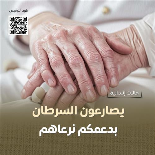 مريض سرطان ينتظر دعمكم