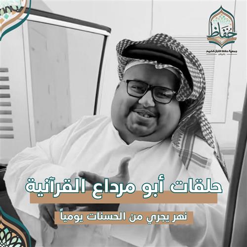 حلقات أبو مرداع القرآنية