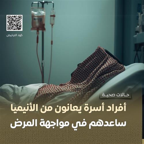 أنيميا منجلية تهدد أسرة