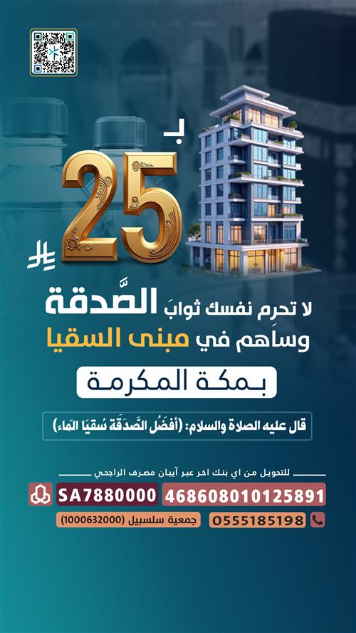 مبنى السقيا بمكة المكرمة