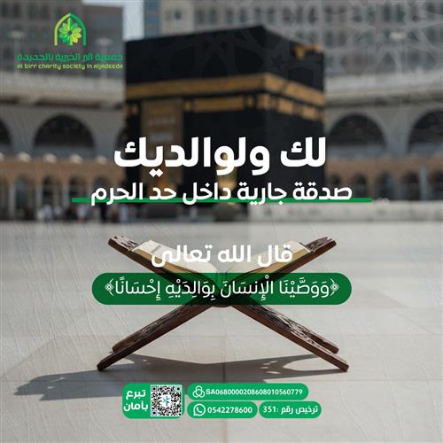 لك ولوالديك صدقة جارية داخل حد الحرم  