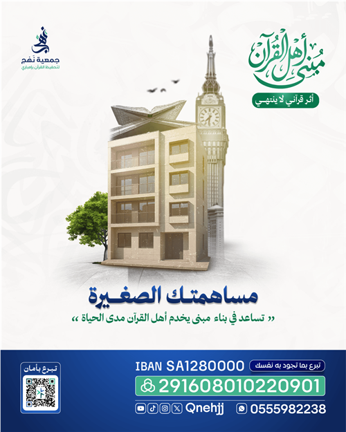 مبنى اهل القرآن بمكة 