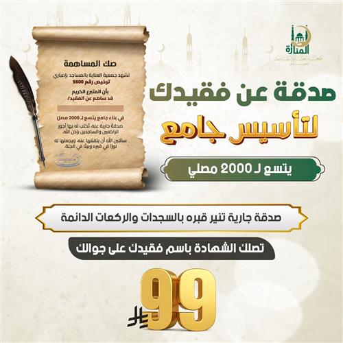 صدقة عن فقيدك لتأسيس جامع 