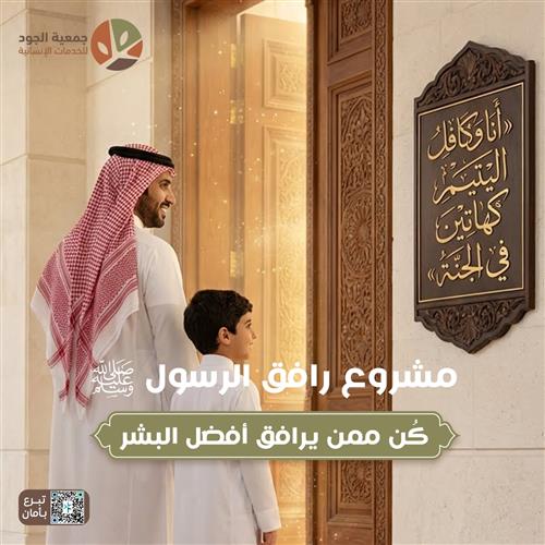 رافق الرسول ﷺ