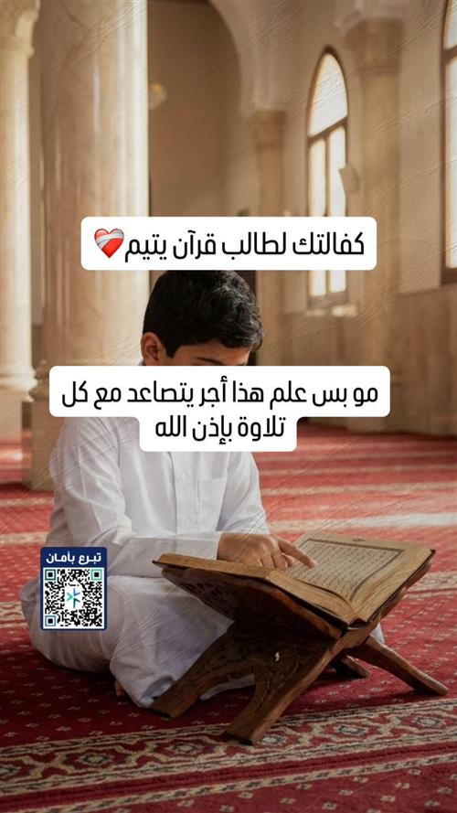 "كفالة يتيم يحفظ القرآن بمكة المكرمة مدى الحياة"
