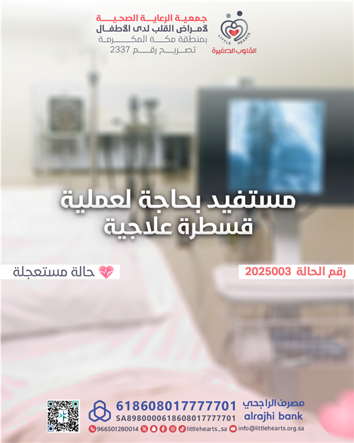 حالة رقم 2025003 - عملية قسطرة علاجية