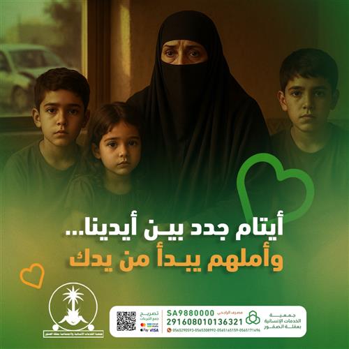 "أيتام اليوم… أمانة تنتظر كفالتك."