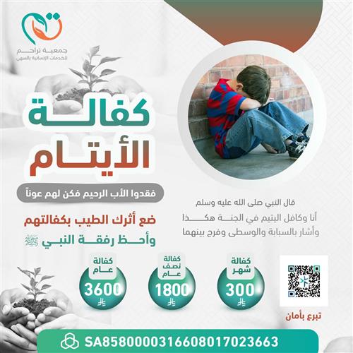 كفالة الأيتام 