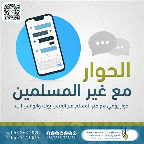 الحوار مع غير المسلمين ( الدعوة عبر الإنترنت )