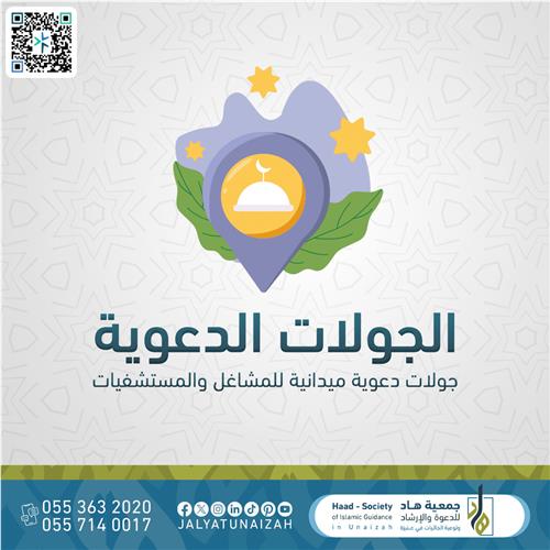 الجولات الدعوية