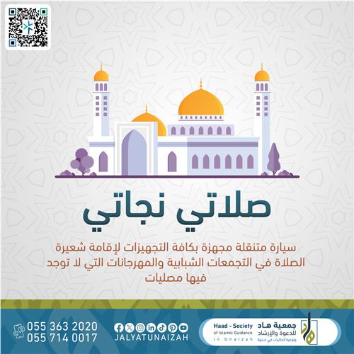 صلاتي نجاتي