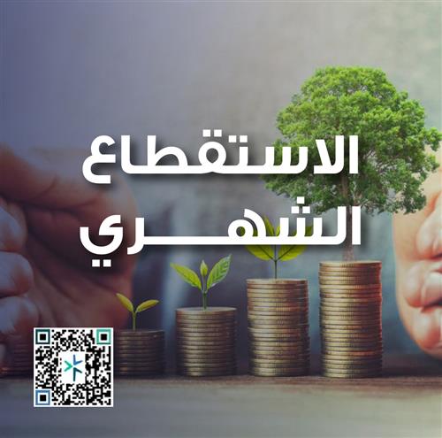 ( الاستقطاع_الشهري )