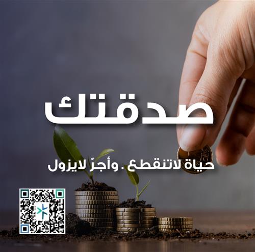 (الصدقة الجارية)  للتفاصيل اضغط هنا 