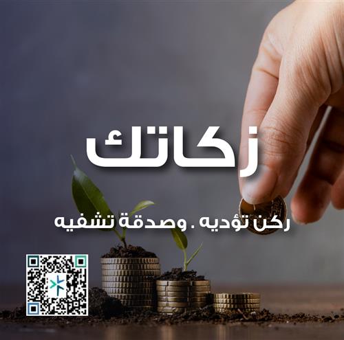 ( الزكاة ) لتفاصيل اضغط هنا