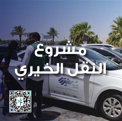 (مشروع النقل الخير ي) للتفاصيل اضغط هنا 