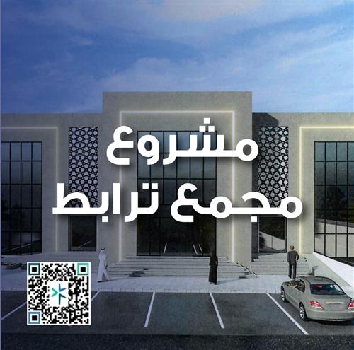 (مشروع مجمع ترابط لمساندة المرضى)  للتفاصيل اضغط هنا 