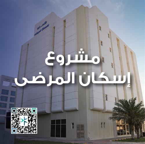 (مشروع إسكان المرضى والمرافقين)  للتفاصيل اضغط هنا 