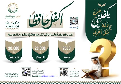 مشروع اكفل حافظًا