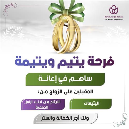 فرحة يتيم ويتيمة 