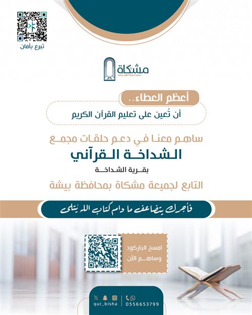 دعم حلقات وأنشطة مجمع (الشداخة القرآني)