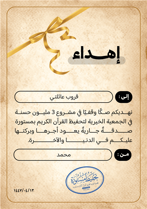 إهداء صك وقفي