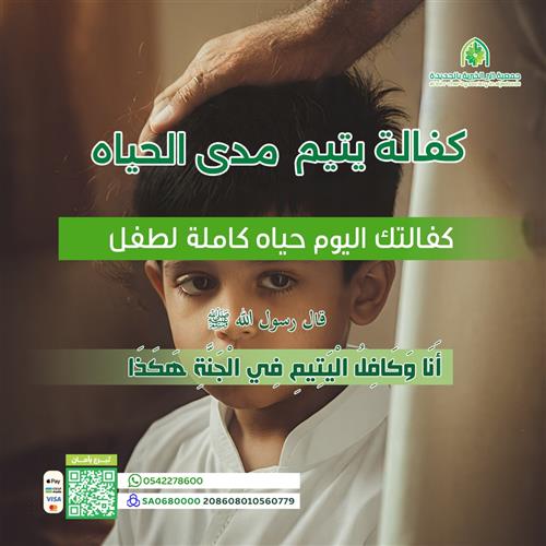 كفالة يتيم مدى الحياه بمكة  