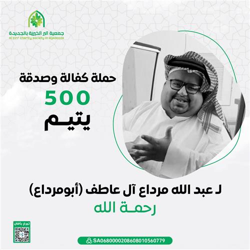 كفالة وصدقة ل500 يتيم عن  أبو مرداع رحمه الله