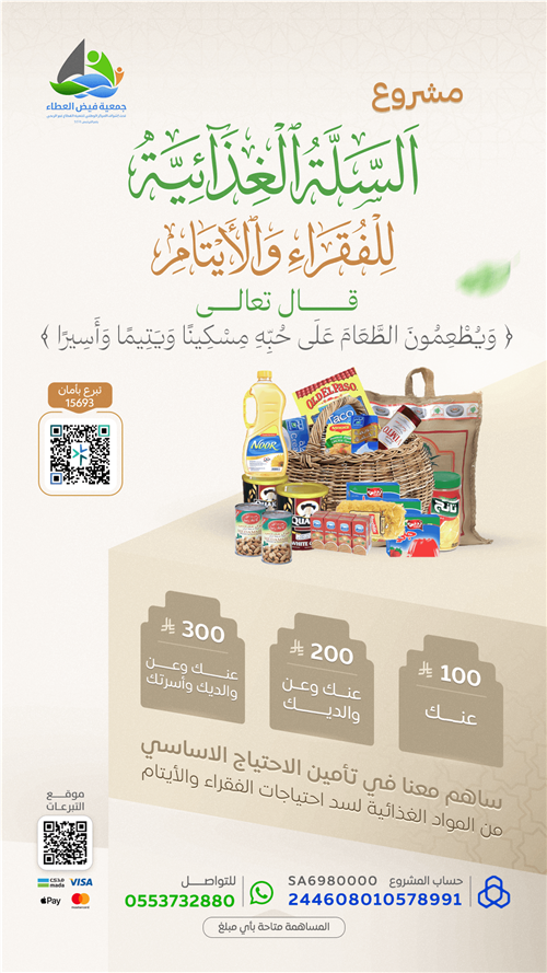 مشروع السلة الغذائية .. للفقراء والأيتام