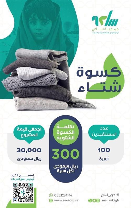 كسوة الشتاء