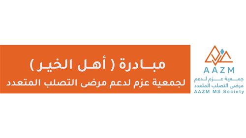 مبادرة ( أهل الخير ) لجمعية عزم لدعم مرضى التصلب المتعدد بحائل