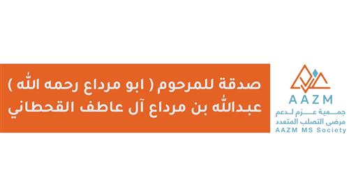 مبادرة للمرحوم عبدالله بن مرداع آل عاطف القحطاني ( ابو مرداع رحمه الله ) لكفالة مرضى التصلب المتعدد