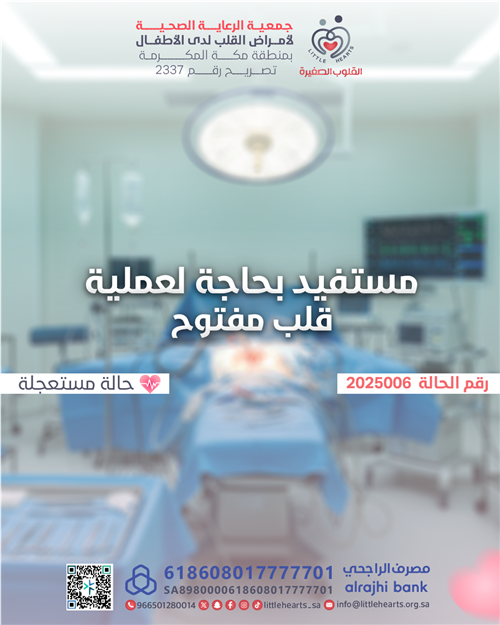 حالة رقم 2025006 - عملية قلب مفتوح