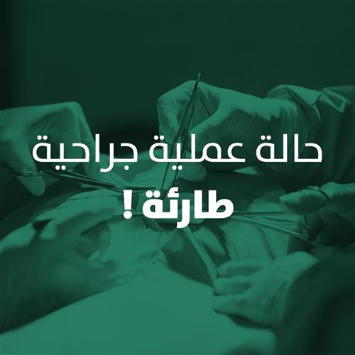 طفل بحاجة لعلاج كيميائي عاجل (ED77617)