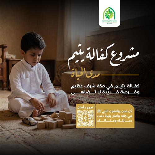 كفالة يتيم مدى الحياة بمكة المكرمة""