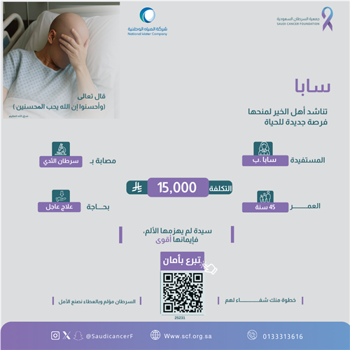 بدعم سخي من "موظفي شركة المياة الوطنية" لعلاج سيدة في عمر الخامسة والأربعين التي تصارع سرطان الثدي المتقدم بإصرارٍ وأمل.