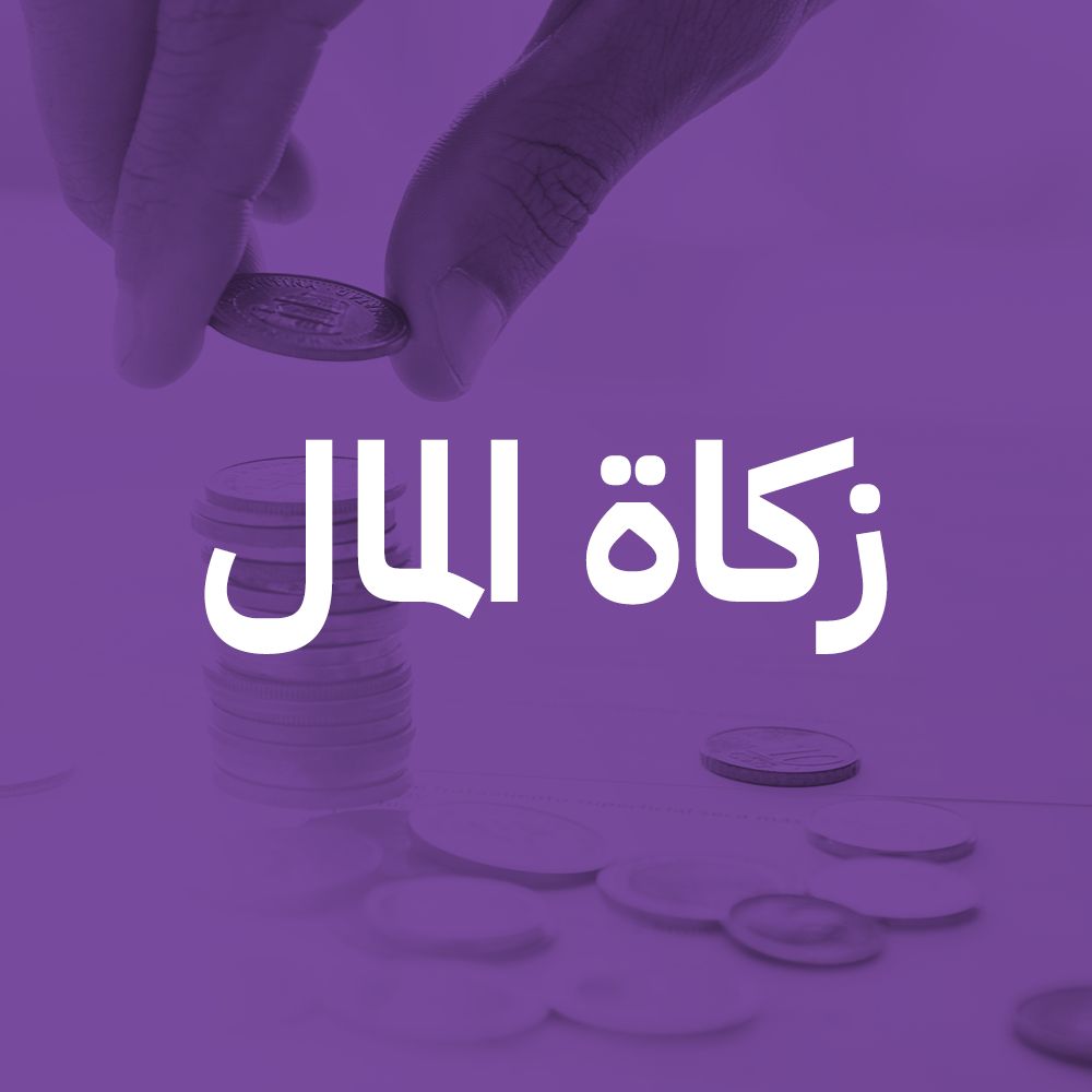 زكاة المال