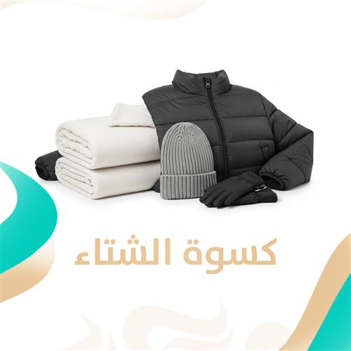 كسوة الشتاء