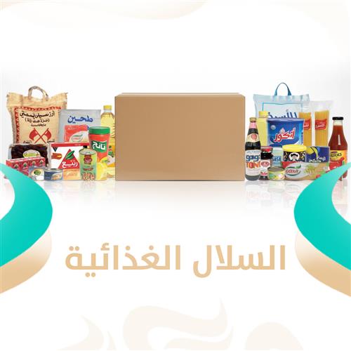 السلال الغذائية