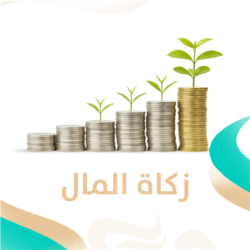 زكاة المال