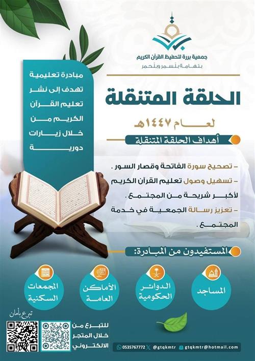 الحلقة المتنقلة