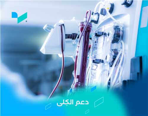 مريض كلى يحتاج لجلسات غسيل