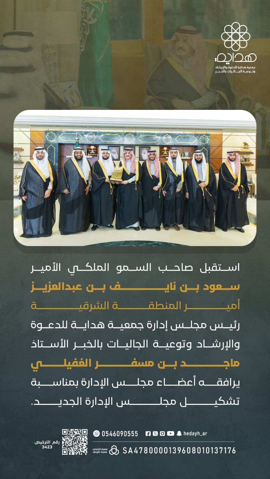 صاحب السمو الملكي الأمير سعود بن نايف بن عبدالعزيز أمير المنطقة الشرقية يستقبل مجلس إدارة جمعية هداية الجديد