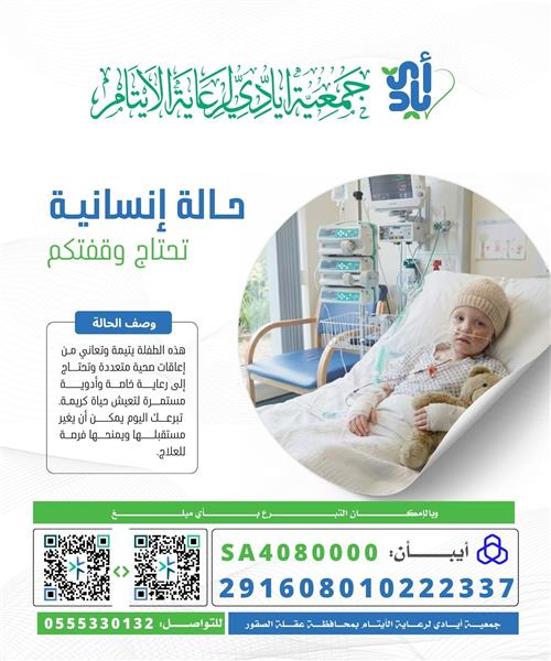 أنقذ حياة طفلة يتيمة تعاني من مرض مزمن