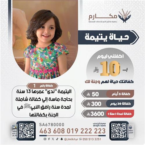 حياة اليتيمة - ندى 👧🏻