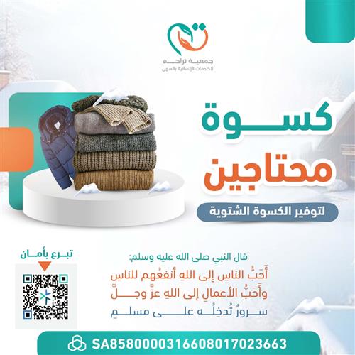 كسوة المحتاجين 