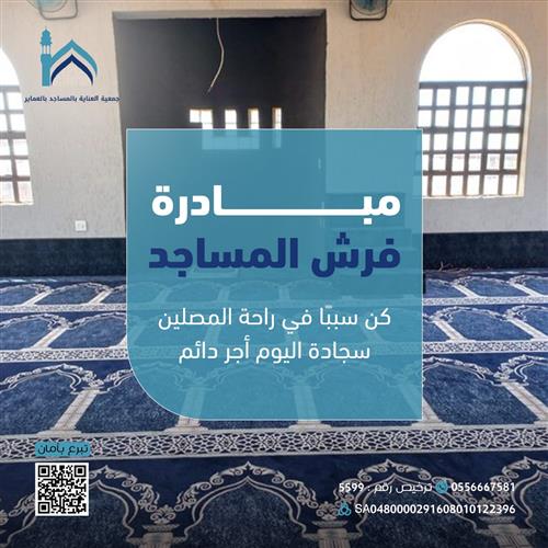 مـشـروع تـوفـيـر فـرش نـظيـف للـمـساجـد