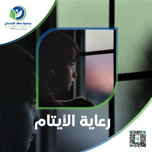 كفالة الأيتام