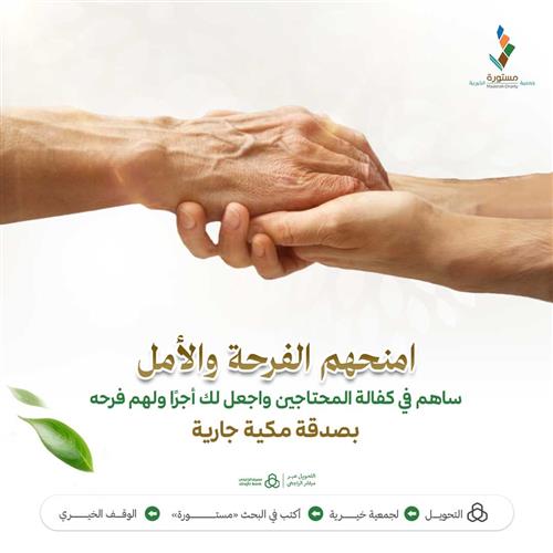 امنحهم الفرحة والأمل