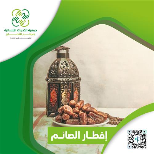 إفطار الصائم