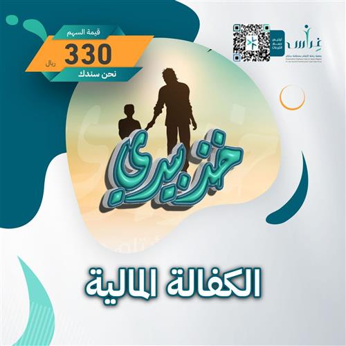 الكفالة المالية لليتيم